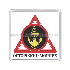 Магнит пластиковый Осторожно морпех
