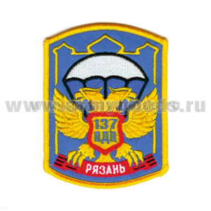 Шеврон вышит. Рязань ВДВ 137 ПДП (голуб.) ЛЮРЕКС