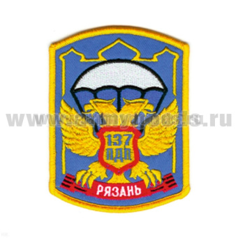 Шеврон вышит. Рязань ВДВ 137 ПДП (голуб.) ЛЮРЕКС