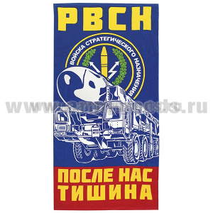 Пол-це махрово-велюровое РВСН (После нас тишина) (75 x 150 см)