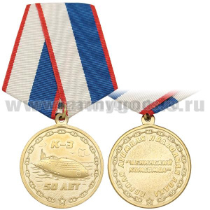 Медаль 50 лет первой АПЛ "Ленинский комсомол" К-3