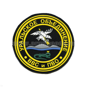 Шеврон пластизолевый Уральское объединение ВВС и ПВО