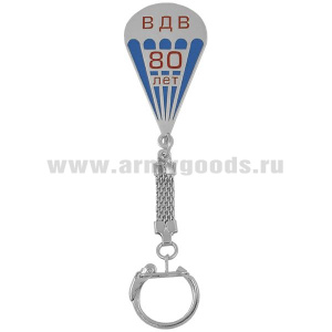 Брелок мет. 80 лет ВДВ