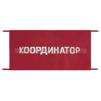 Повязка на рукав красная Координатор