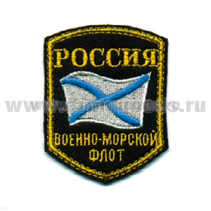 Шеврон вышит. Россия ВМФ (5-уг. с флагом) люрекс