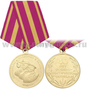 Медаль Комиссары, политруки, замполиты (40 лет военно-политическим училищам)