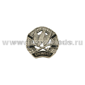 Значок мет. Спецназ (пикирующая птица над перекрещенными мечами, в венке с черной лентой) мал., на пимсе