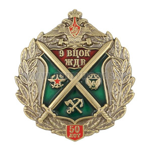 Значок мет. 50 лет 9 ВЦОК ЖДВ