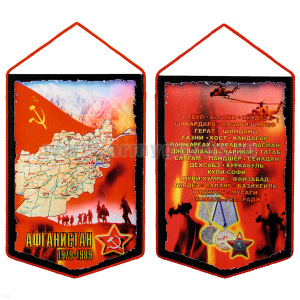 Вымпел шелкография Афганистан 1979-1989 (Кабул Бараки Кундуз...)