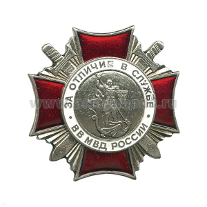 Значок мет. Крест За отличие в службе ВВ МВД России (хол. эм.) серебр. 2 степ.