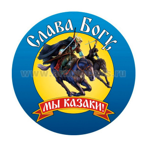 Наклейка круглая (d=10 см) Слава Богу, мы казаки!