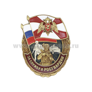Значок мет. За службу в Росгвардии