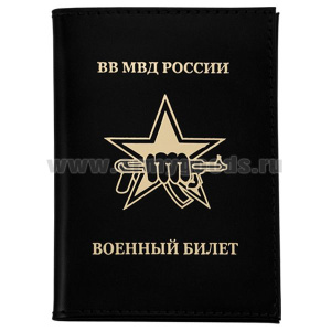 Обложка кожаная ВБ ВВ МВД России (черная)