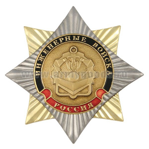 Значок мет. Орден-звезда Инженерные войска (эмблема без венка)