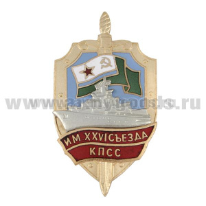 Значок мет. Им. XXVI съезда КПСС (серия Щит ПСКР с накл. кораблем) гор. эм.