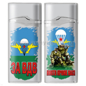 Зажигалка газовая цветная За ВДВ (Никто кроме нас, десантники, эмблема)