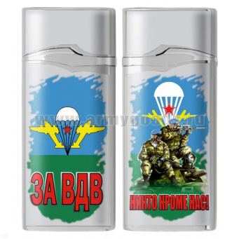 Зажигалка газовая цветная За ВДВ (Никто кроме нас, десантники, эмблема)