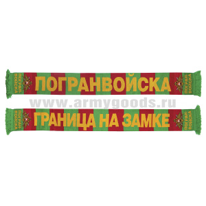 Шарф сувенирный п/ш ПВ (Граница на замке) орел ПВ с мечами