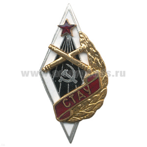 Значок мет. СТАУ (ромб артиллерийское училище) гор. эм.