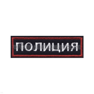 Нашивка на грудь вышит. Полиция (иссиня-черный фон ,красный кант, белые буквы)