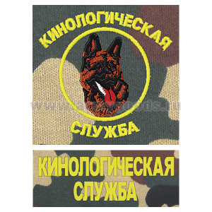 Футболка с вышивкой на груди и на спине Кинологическая служба, зел. КМФ