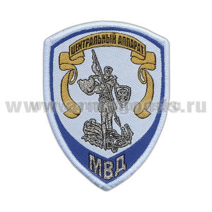 Шеврон тканый Юстиция МВД Центральный аппарат (бледно-голубой)