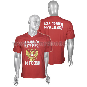 Футболка с рис краской Всех порвем красиво! по русски! (с орлом РФ) красная