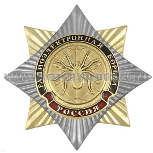 Значок мет. Орден-звезда РЭБ