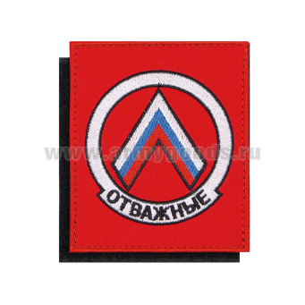 Шеврон вышит. Отважные (красный фон) на липучке