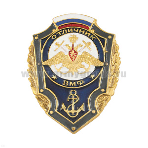 Значок мет. Отличник ВМФ (с флагом РФ)