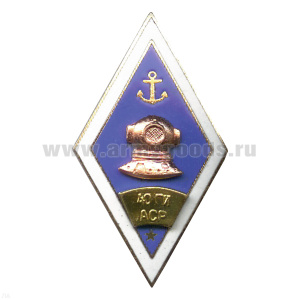 Значок мет. 40 ГИ АСР (ромб водолазное училище) гор. эм.