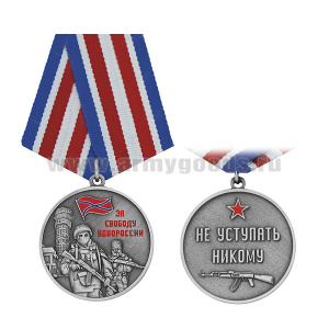Медаль За свободу Новороссии (Не уступать никому)
