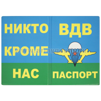 Обложка кожзам Паспорт ВДВ (Никто кроме нас)