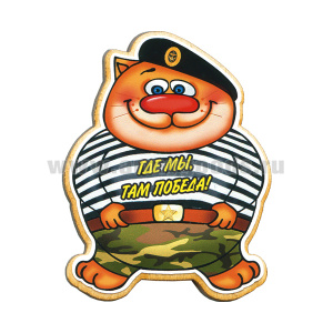 Магнит деревянный Кот в тельняшке (Где мы, там победа!) МП