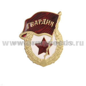 Значок мет. Гвардия СССР (гор.эм.) без надписи СССР