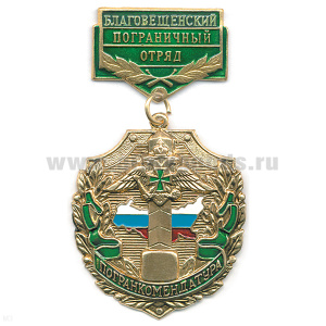 Медаль Погранкомендатура Благовещенский ПО