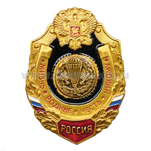 Значок мет. ВДВ (серия Жизнь Родине,Честь никому)