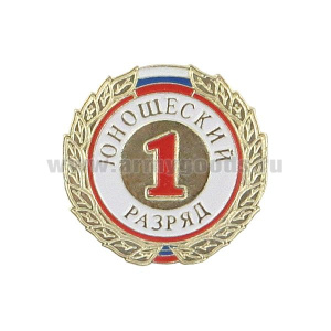 Значок мет. 1 юношеский разряд (спортивный) круглый