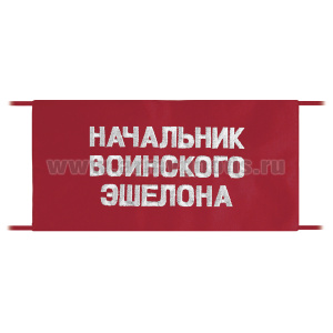 Повязка на рукав красная Начальник воинского эшелона