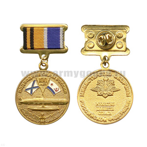 Медаль Подводные силы России 100 лет (МО)