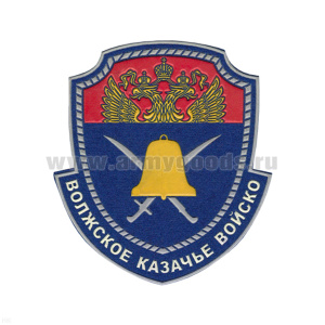Шеврон пластизолевый Волжское казачье войско нов/обр