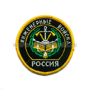 Шеврон вышит. Россия Инженерные войска (кругл. с эмбл. и надп.)