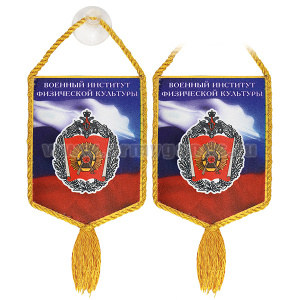 Вымпел шелкография автомобильный на присоске Военный институт физической культуры