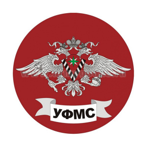 Наклейка круглая (d=10 см) УФМС