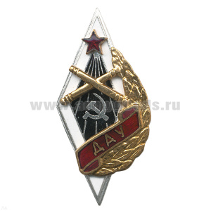 Значок мет. ДАУ (ромб артиллерийское училище) гор. эм.