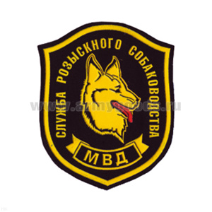 Шеврон пластизолевый Служба розыскного собаководства МВД