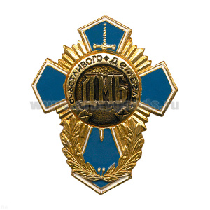 Значок мет. ДМБ счастливого дембеля (голуб. крест)