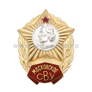 Значок мет. Московское СВУ (без надписи СССР) гор. эм.