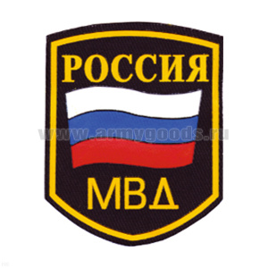 Шеврон пластизолевый Россия МВД (5-уг. с флагом) черн.