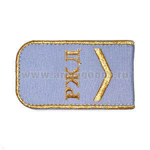 Погоны РЖД вышит. мет. зол. голубые («РЖД» 1 лычка)